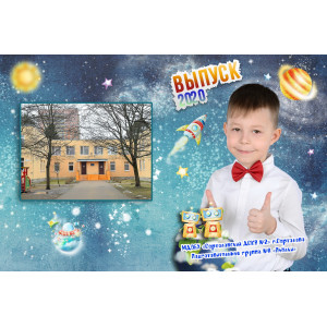 Открытка для выпускника детского сада Открытка для выпускника детского сада