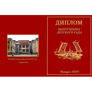 Диплом выпускника (дополнение к альбому)